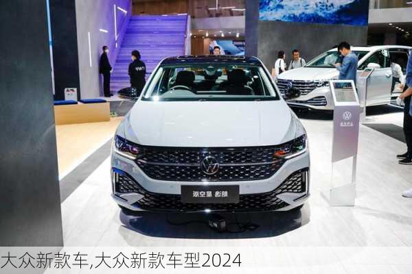 大众新款车,大众新款车型2024