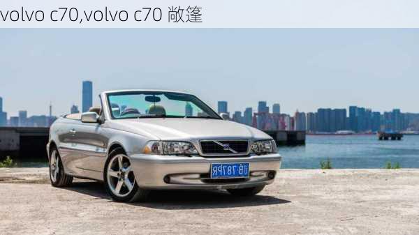 volvo c70,volvo c70 敞篷