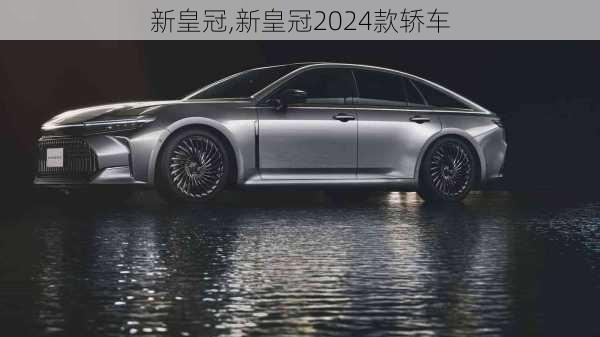 新皇冠,新皇冠2024款轿车