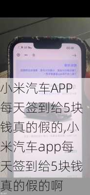 小米汽车APP每天签到给5块钱真的假的,小米汽车app每天签到给5块钱真的假的啊