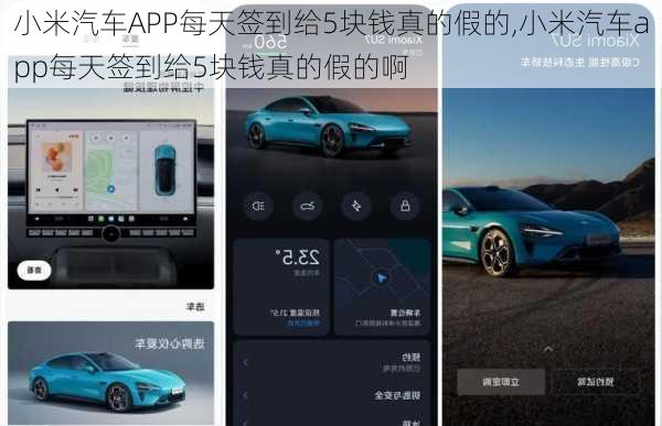 小米汽车APP每天签到给5块钱真的假的,小米汽车app每天签到给5块钱真的假的啊