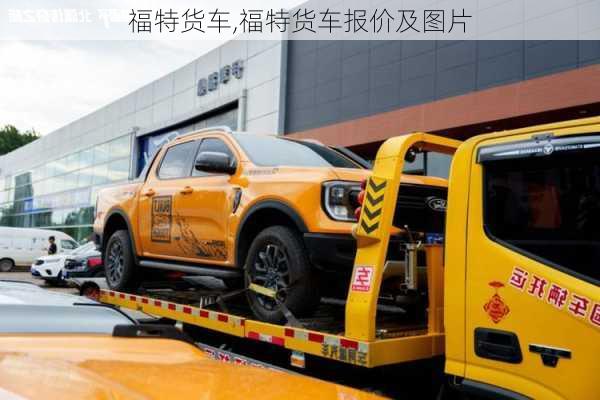 福特货车,福特货车报价及图片