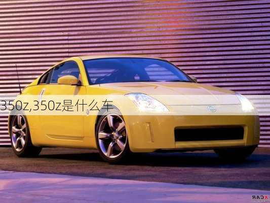 350z,350z是什么车