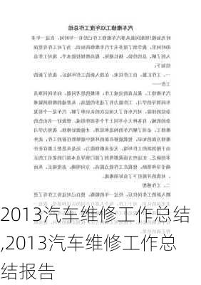 2013汽车维修工作总结,2013汽车维修工作总结报告