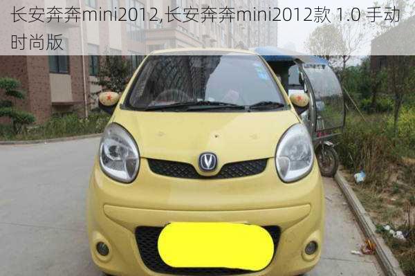 长安奔奔mini2012,长安奔奔mini2012款 1.0 手动 时尚版