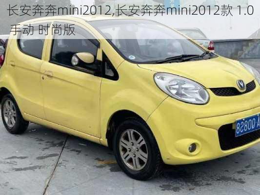 长安奔奔mini2012,长安奔奔mini2012款 1.0 手动 时尚版