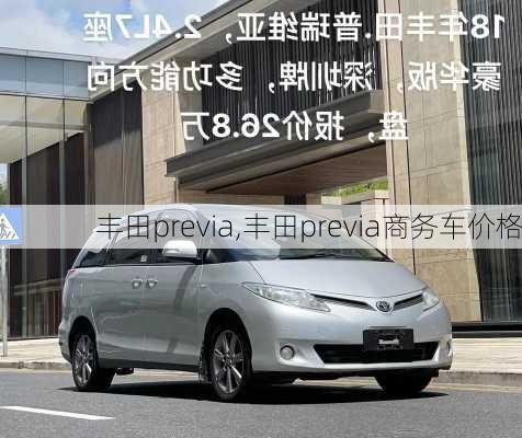 丰田previa,丰田previa商务车价格