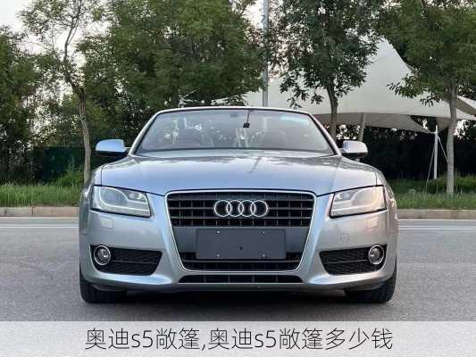 奥迪s5敞篷,奥迪s5敞篷多少钱