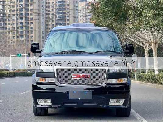 gmc savana,gmc savana 价格