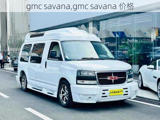 gmc savana,gmc savana 价格