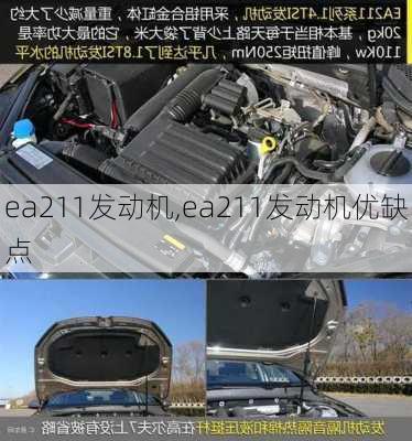 ea211发动机,ea211发动机优缺点