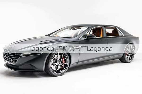 lagonda,阿斯顿马丁Lagonda