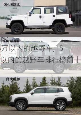 15万以内的越野车,15万以内的越野车排行榜前十名