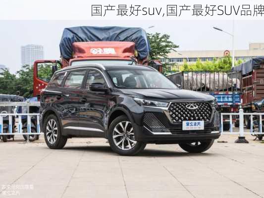 国产最好suv,国产最好SUV品牌