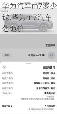 华为汽车m7多少钱,华为m7汽车落地价