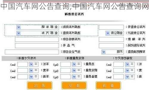 中国汽车网公告查询,中国汽车网公告查询网