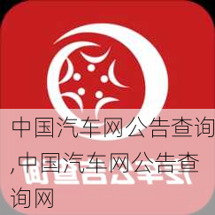 中国汽车网公告查询,中国汽车网公告查询网