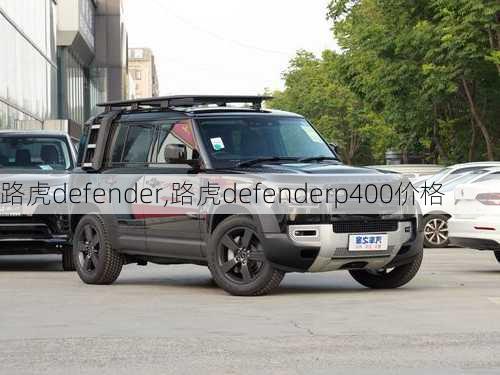 路虎defender,路虎defenderp400价格