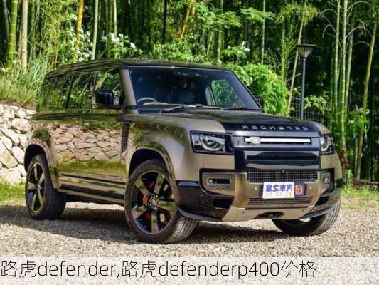 路虎defender,路虎defenderp400价格