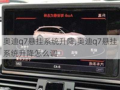 奥迪q7悬挂系统升降,奥迪q7悬挂系统升降怎么调