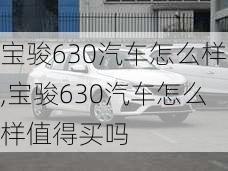 宝骏630汽车怎么样,宝骏630汽车怎么样值得买吗