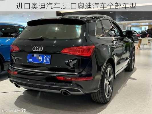 进口奥迪汽车,进口奥迪汽车全部车型