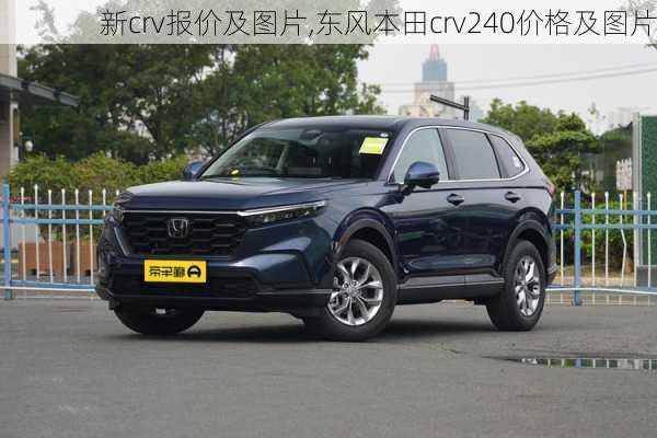 新crv报价及图片,东风本田crv240价格及图片