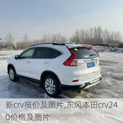 新crv报价及图片,东风本田crv240价格及图片