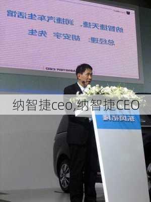 纳智捷ceo,纳智捷CEO