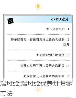 瑞风s2,瑞风s2保养灯归零方法