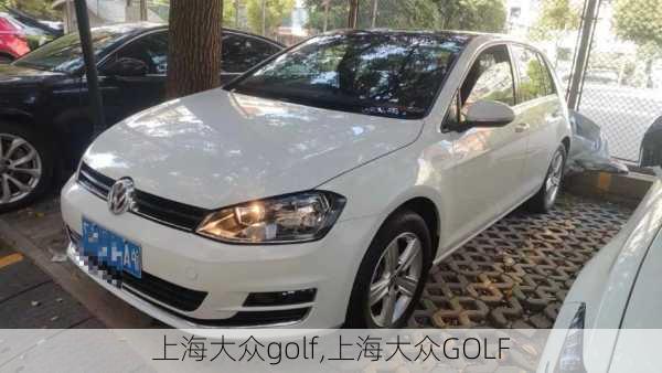 上海大众golf,上海大众GOLF