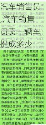 汽车销售员,汽车销售员卖一辆车提成多少