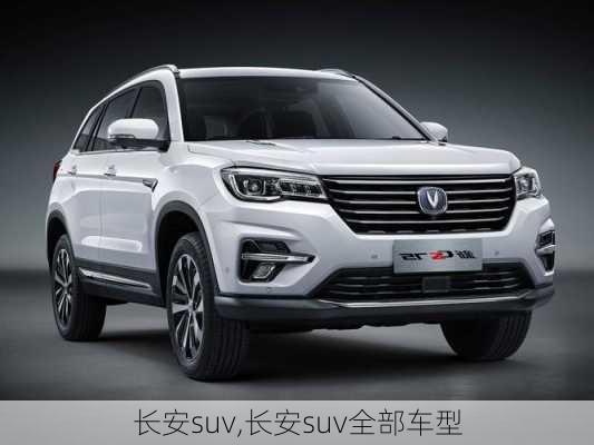 长安suv,长安suv全部车型