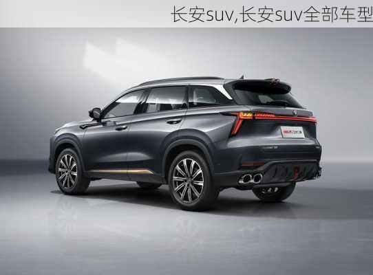 长安suv,长安suv全部车型