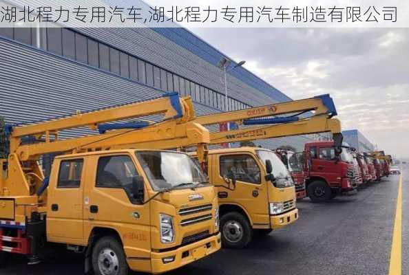 湖北程力专用汽车,湖北程力专用汽车制造有限公司