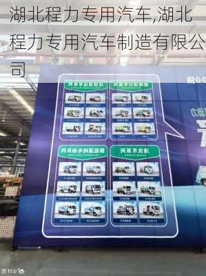 湖北程力专用汽车,湖北程力专用汽车制造有限公司