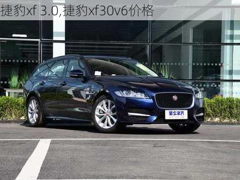 捷豹xf 3.0,捷豹xf30v6价格