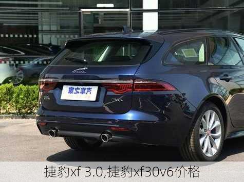 捷豹xf 3.0,捷豹xf30v6价格