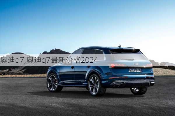 奥迪q7,奥迪q7最新价格2024