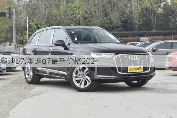 奥迪q7,奥迪q7最新价格2024