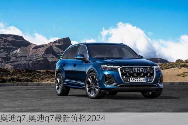 奥迪q7,奥迪q7最新价格2024