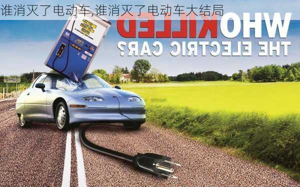 谁消灭了电动车,谁消灭了电动车大结局