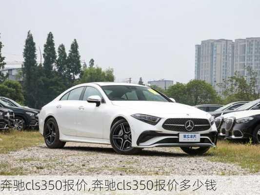 奔驰cls350报价,奔驰cls350报价多少钱