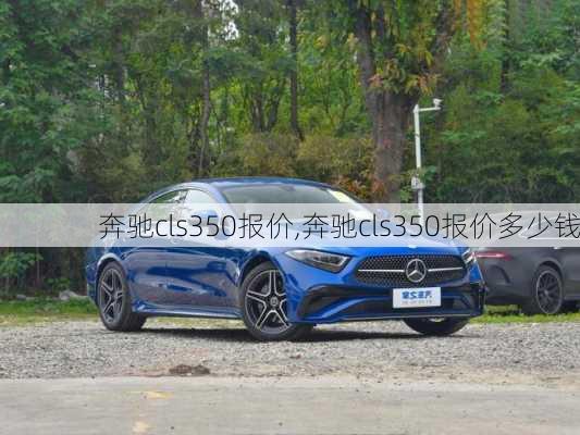 奔驰cls350报价,奔驰cls350报价多少钱