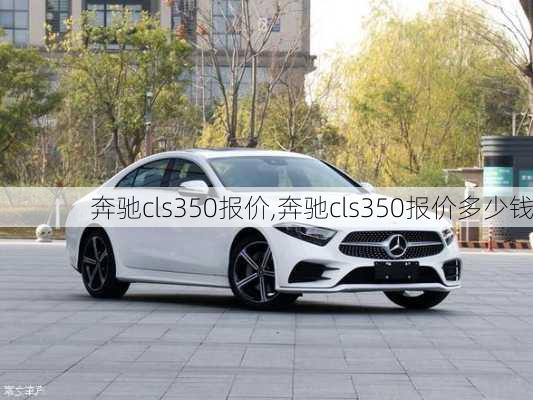 奔驰cls350报价,奔驰cls350报价多少钱