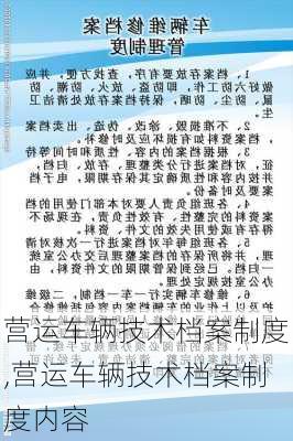 营运车辆技术档案制度,营运车辆技术档案制度内容