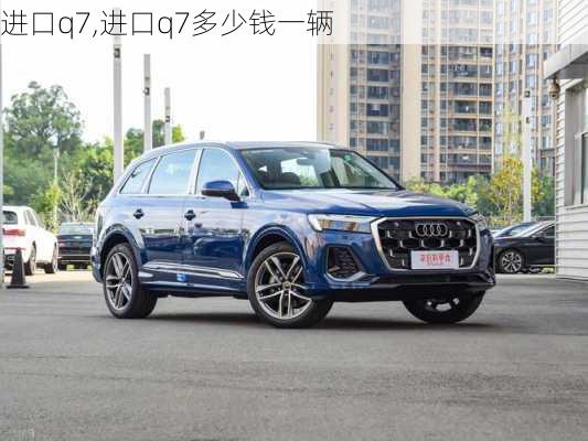 进口q7,进口q7多少钱一辆