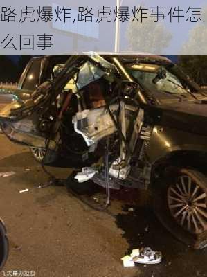 路虎爆炸,路虎爆炸事件怎么回事