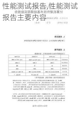 性能测试报告,性能测试报告主要内容