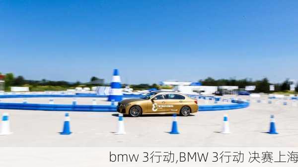 bmw 3行动,BMW 3行动 决赛上海